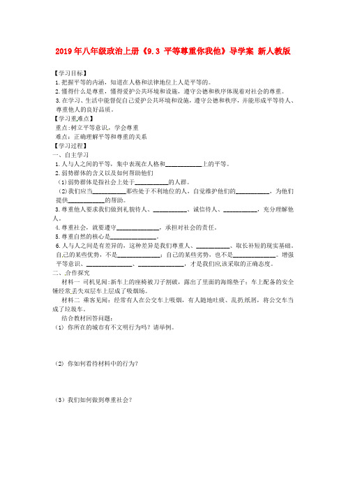 2019年八年级政治上册《9.3-平等尊重你我他》导学案-新人教版