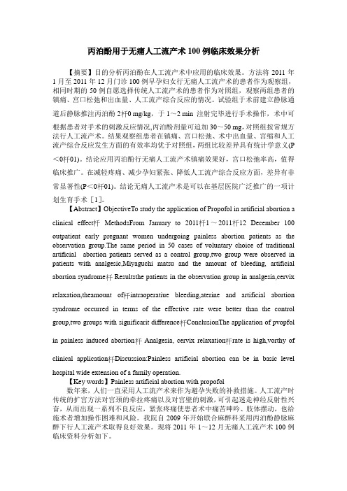 丙泊酚用于无痛人工流产术100例临床效果分析