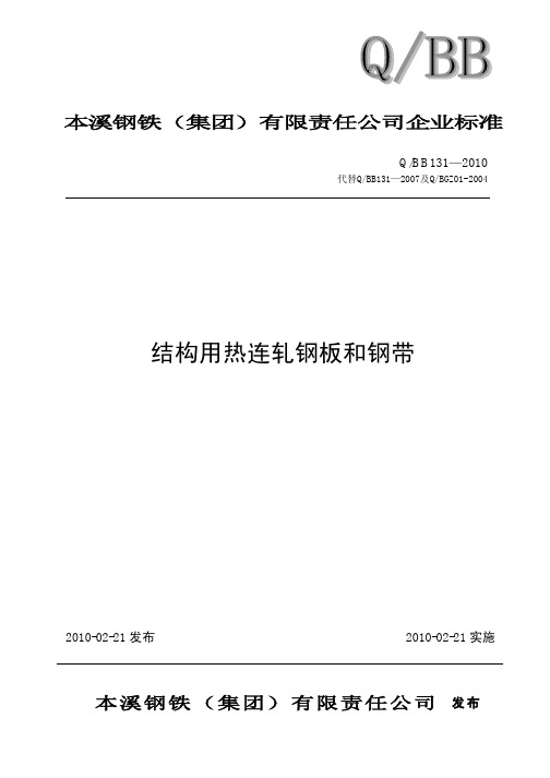 131-2010结构用钢板和钢带正式标准(1)