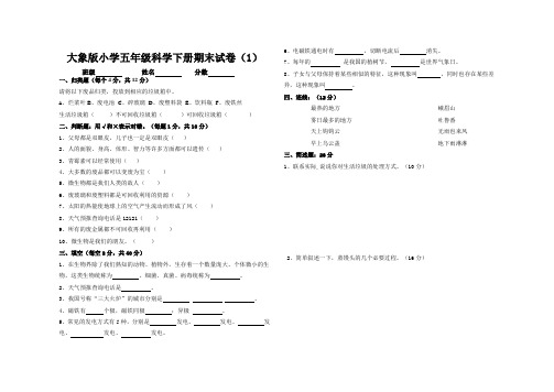 大象版小学五年级科学下册期末试卷(3套)