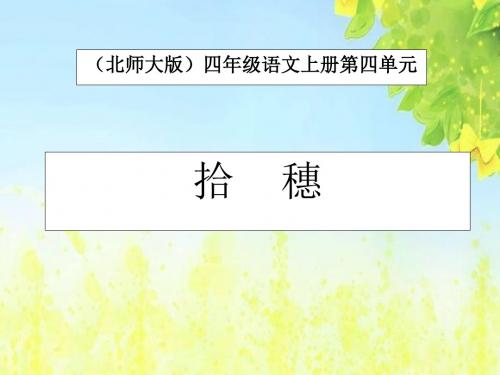 北师大版语文第七册《拾穗》PPT课件2PPT、优质教学课件