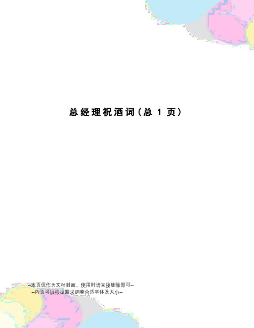 总经理祝酒词