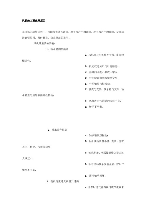 风机的主要故障原因