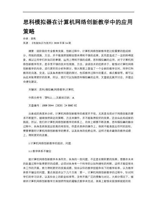 思科模拟器在计算机网络创新教学中的应用策略
