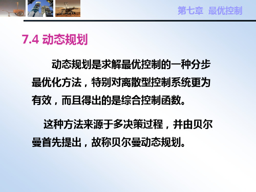 现代控制理论-第七章 最优控制_动态规划