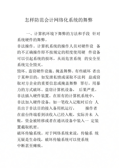 《怎样防范会计网络化系统的舞弊》