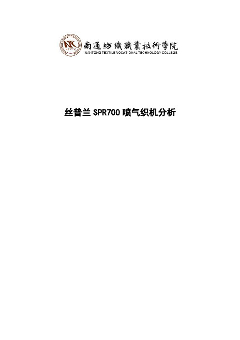 丝普兰SPR700喷气织机分析_课程论文