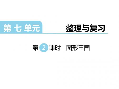 苏教版六年级数学上册第七单元-整理与复习第2课时 图形王国课件
