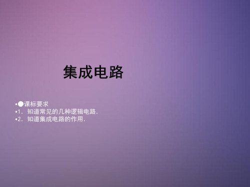 《集成电路》课件2