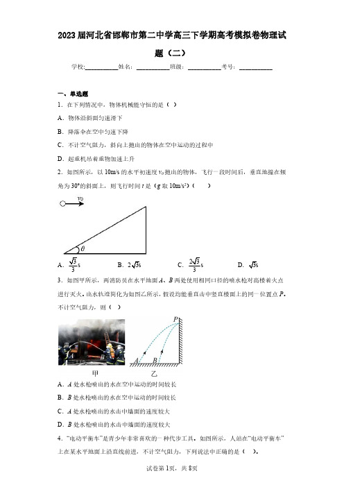 2023届河北省邯郸市第二中学高三下学期高考模拟卷物理试题(二)(含答案解析)