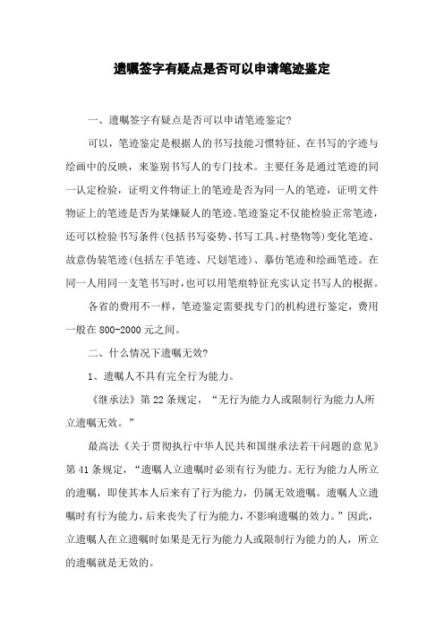 遗嘱签字有疑点是否可以申请笔迹鉴定