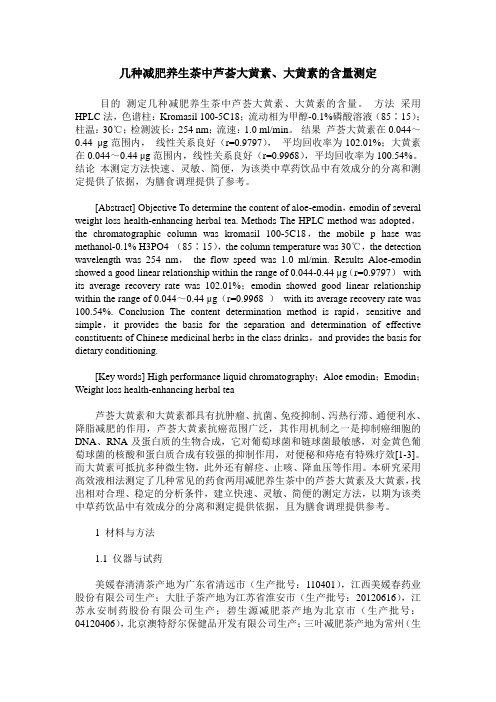 几种减肥养生茶中芦荟大黄素、大黄素的含量测定