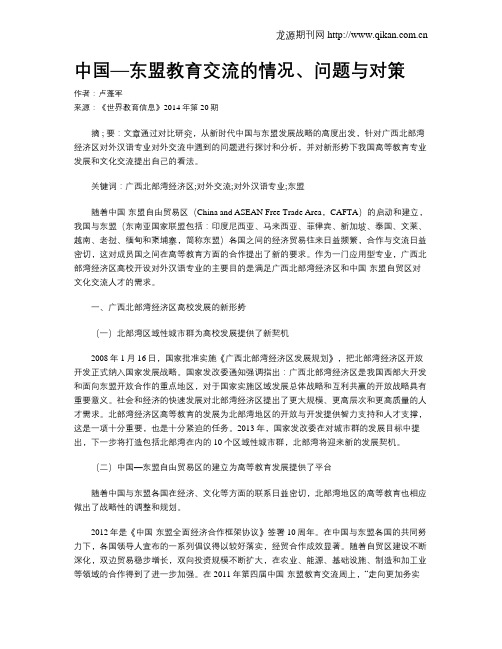 中国—东盟教育交流的情况、问题与对策