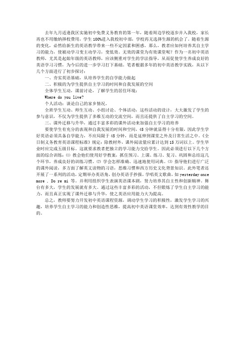 培养初一新生英语自主学习能力之我见