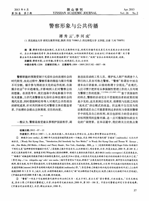 警察形象与公共传播