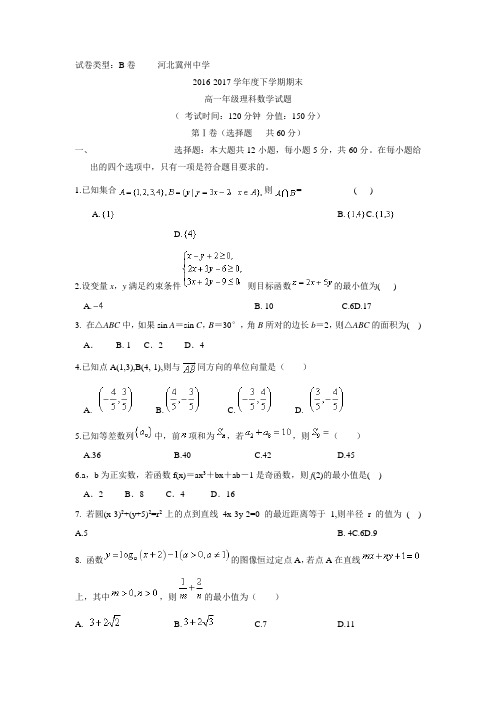 河北省冀州中学2016-2017学年高一下学期期末考试B卷数学(理)试卷