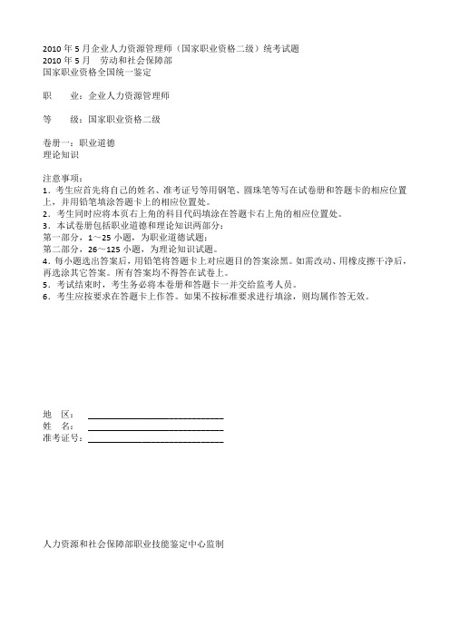 企业人力资源管理师二级(08-10)历年真题2010年5月真题-选择题(含答案解析)