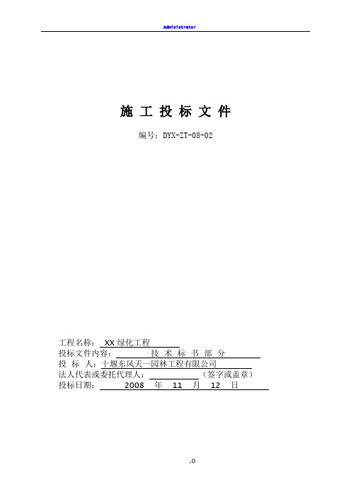 园林绿化工程技术标书