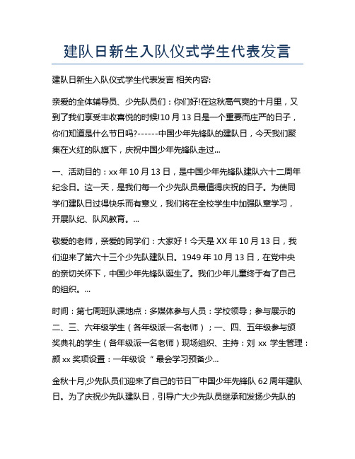 建队日新生入队仪式学生代表发言