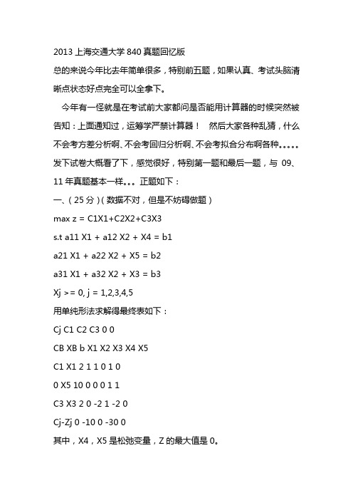 2013上海交通大学840真题回忆版