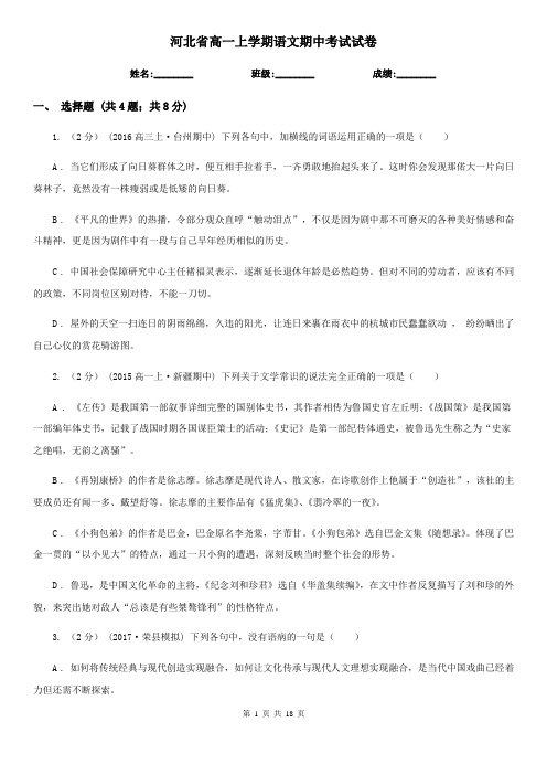 河北省高一上学期语文期中考试试卷