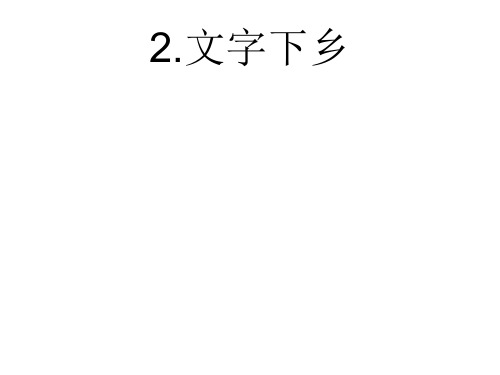 文字下乡答案