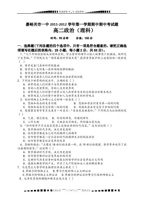 甘肃省嘉峪关市一中11-12学年高二上学期期中试题政治理