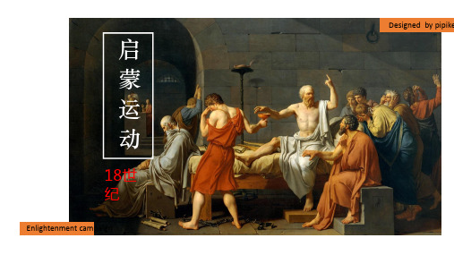 6.2.3 启蒙运动 课件-2020-2021学年人教版历史与社会八年级下册