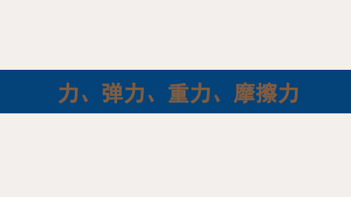 中考一轮复习之力、弹力、重力、摩擦力  课件