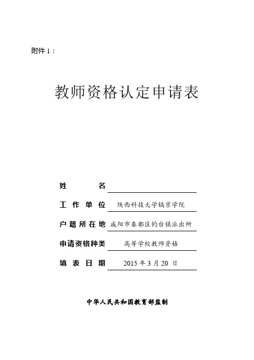 2015年教师资格认定附件1-5