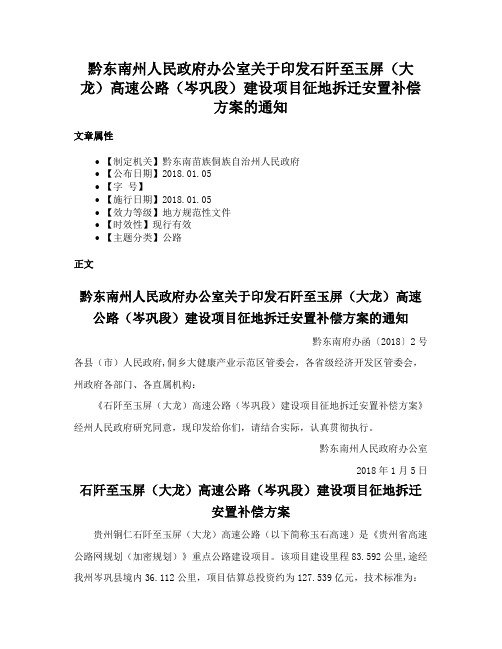 黔东南州人民政府办公室关于印发石阡至玉屏（大龙）高速公路（岑巩段）建设项目征地拆迁安置补偿方案的通知
