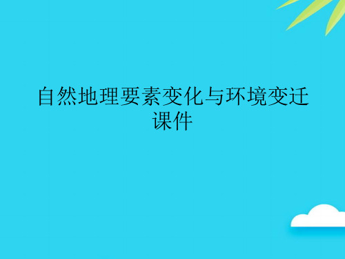 【正式版】自然地理要素变化与环境变迁 PPT