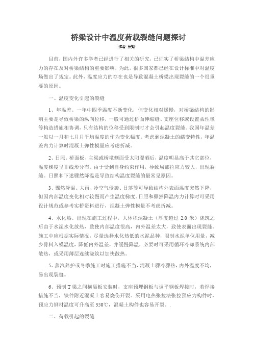 桥梁设计中温度荷载裂缝问题探讨