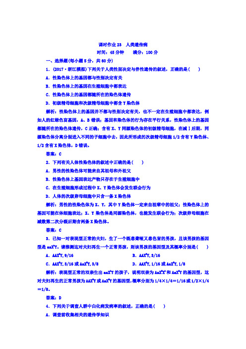 2018届高三生物一轮复习习题必修2遗传与进化第5章基因突变及其他变异课时作业23Word版含答案