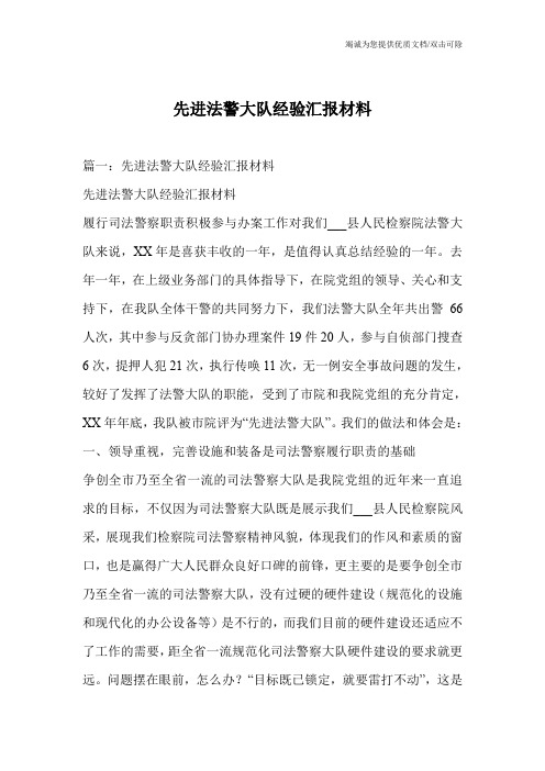 先进法警大队经验汇报材料