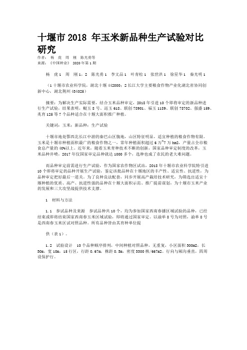 十堰市2018 年玉米新品种生产试验对比研究