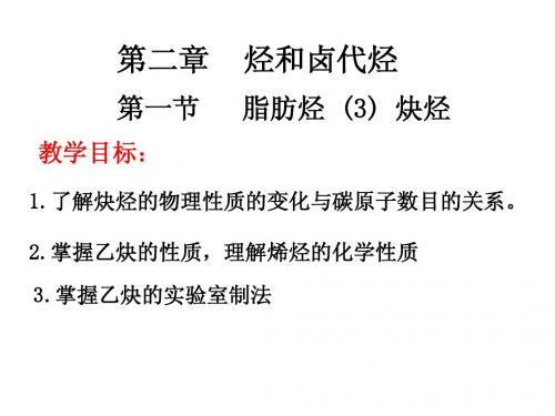 选修5 2-1 课时3   脂肪烃 2-1-3
