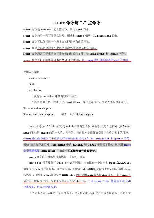 source命令与“.”点命令