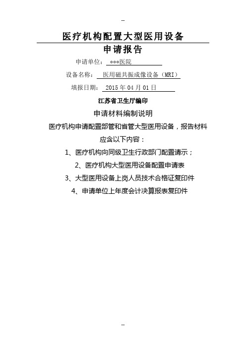 3.0T磁共振购置申报材料