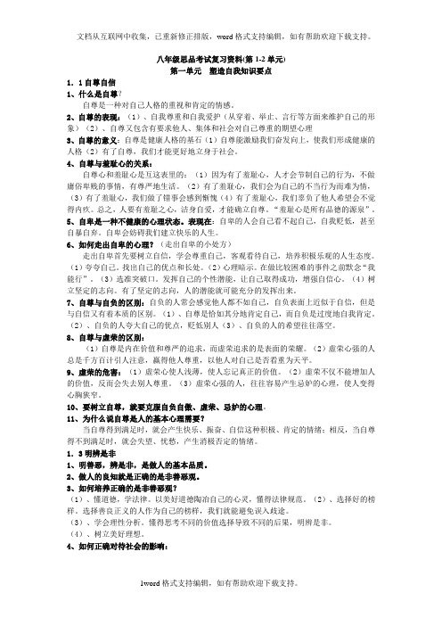 八年级上册思品复习资料(第12单元)