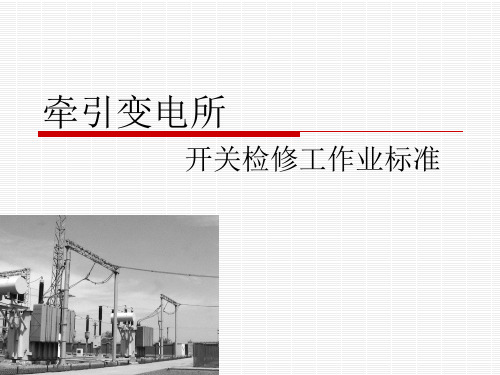 牵引变电所作业标准