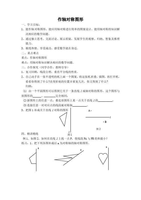 八年级数学上册-人教版八年级上册数学   13.2  画轴对称图形《作轴对称图形》导学案1