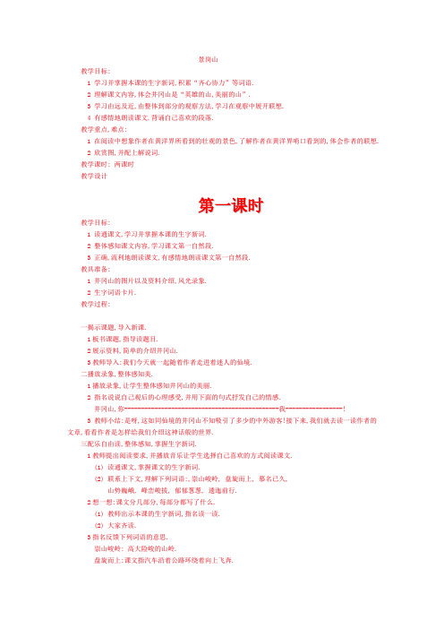语文人教版五年级下册景岗山