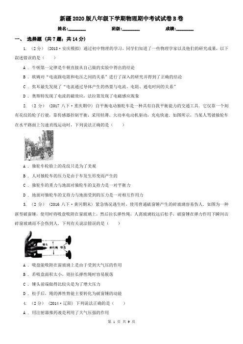 新疆2020版八年级下学期物理期中考试试卷B卷(新版)