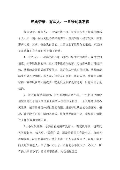 经典语录：有些人,一旦错过就不再