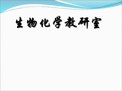 生物化学 非营养物质代谢 图文
