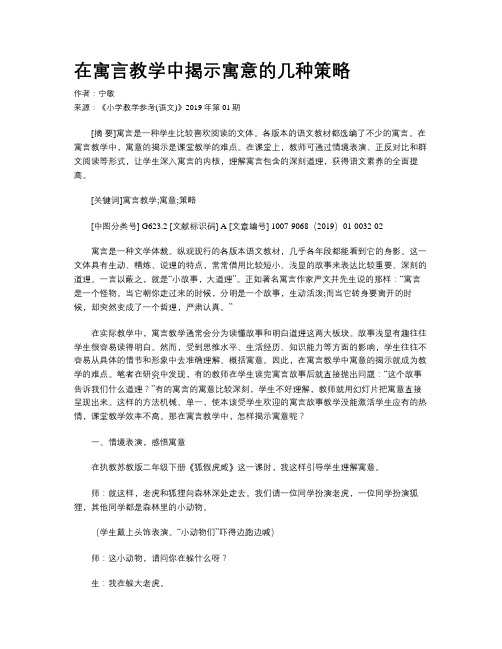 在寓言教学中揭示寓意的几种策略