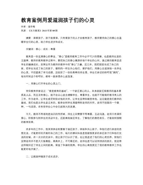 教育案例用爱滋润孩子们的心灵
