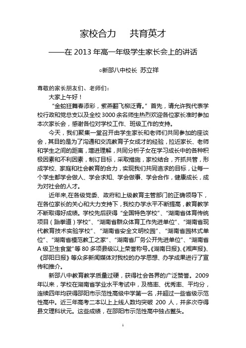 家校合力,共育英才—在新邵八中2013年高一年级学生家长会上的讲话(苏立祥)