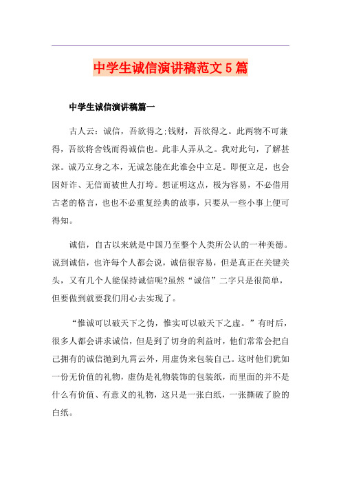 中学生诚信演讲稿范文5篇